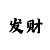 大发单双有哪些倍投方案